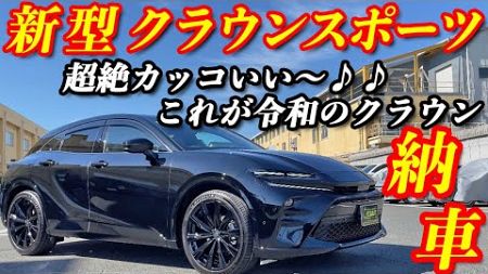 【新型車納車】トヨタ クラウンスポーツ納車！！納車ホヤホヤの新型モデルを徹底解説！！