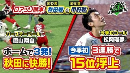 【ロアッソ熊本】①ホーム秋田戦でコバさんがスポーツくじ「WINNER」に挑戦！②中3日の戦いアウェー甲府戦 勢い止まらず今季初の3連勝　KICK OFF! KUMAMOTO　2024年9月28日放送回