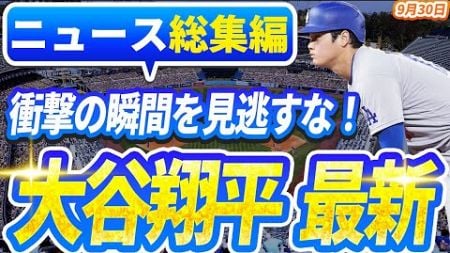 🔴🔴【ニュースライブ大谷】一般速報大谷翔平最新！今日の大谷の反応はすべて！速報をお見逃しなく！【大谷翔平】【ドジャース】 【野球実況】