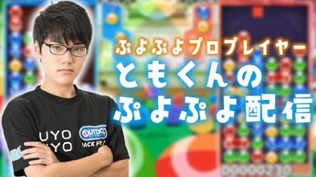 マッキーさんと10先飽き抜け【ぷよぷよeスポーツ】