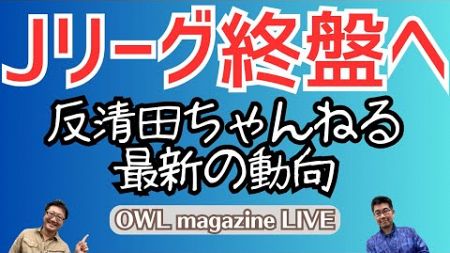 【LIVE】Ｊリーグ終盤へ　反清田スポーツちゃんねる最新の動向