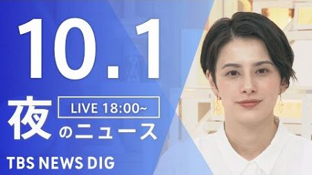 【LIVE】夜のニュース(Japan News Digest Live)最新情報など｜TBS NEWS DIG（10月1日）