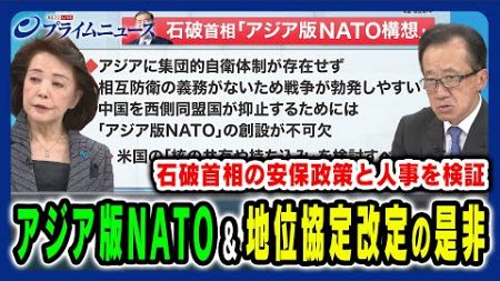 【各国の反応は？】石破氏が主張するアジア版NATOと日米地位協定改定の是非 櫻井よしこ×北村滋2024/10/1放送＜後編＞