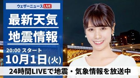 【ライブ】最新天気ニュース・地震情報2024年10月1日(火)／〈ウェザーニュースLiVEムーン・戸北 美月／宇野沢 達也〉