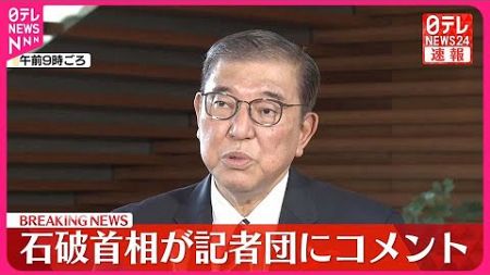 【速報】石破首相が記者団にコメント