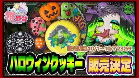 【#PR】ハロウィンクッキー販売決定！販促＆開封配信【 Vtuber 】#推カン