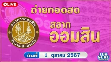 🔴Live ถ่ายทอดสดผลรางวัล สลากออมสิน | วันที่ 1 ตุลาคม 2567 ผลรางวัลวันนี้