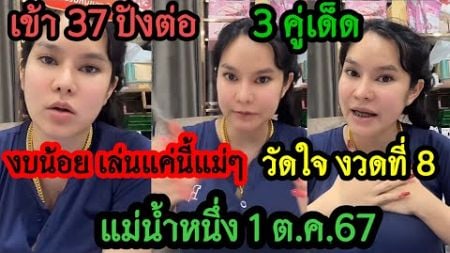 3คู่เด็ด🇹🇭สู้งวดที่ 8 งบน้อยแม่ๆเล่นแค่นี้พอ รัฐบาล แม่น้ำหนึ่ง 1ต.ค 67