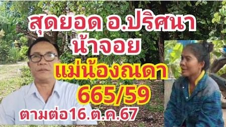 สุดยอดอ.ปริศนา#น้าจอย+แม่น้องณดาเข้า65/59ตรงๆ#ตามต่อ16.ต.ค.67