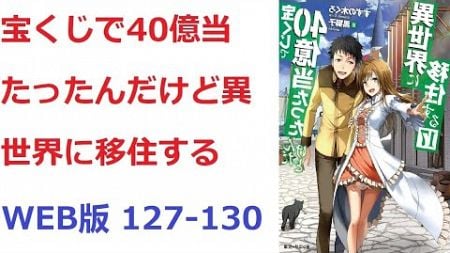 【朗読】 宝くじで40億当たったんだけど異世界に移住する WEB版 127-130