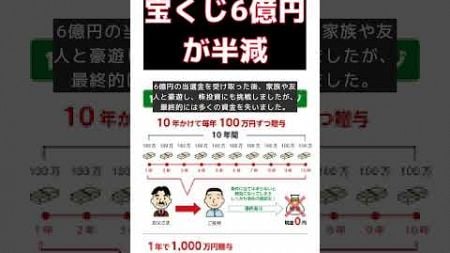 宝くじ6億円当選者の1年後の衝撃！半分消えた理由とは？ #short #宝くじ #6億円 #当選 #豪遊 #株投資