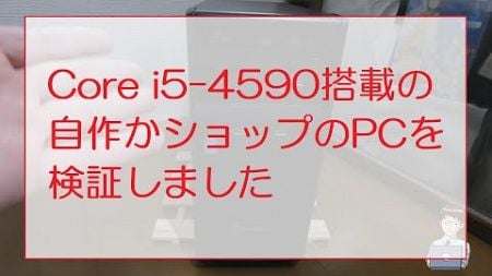 Core i5-4590搭載の自作かショップのPCを検証しました We tested a home-built or shop-built PC equipped with a i5-4590.