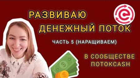 Как я создаю пассивный доход. Моя история преумножения финансов в проекте ПотокCash (часть 5)