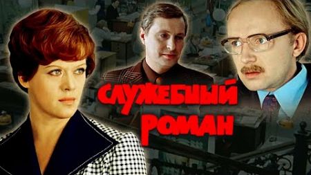 СЛУЖЕБНЫЙ РОМАН ( драма, комедия, 1977г. ) 4К