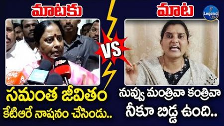 Konda Surekha VS Pavani Goud | KTR | Samantha | Telangana Politics | LegendTv