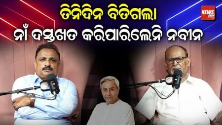 ତିନିଦିନ ବିତିଗଲା ..ନାଁ ଦସ୍ତଖତ କରିପାରିଲେନି ନବୀନ | Veteran Journalist Rabi Das | Politics | News Room |