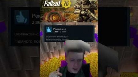 Отзывы о Fallout 76 в Steam #fallout76