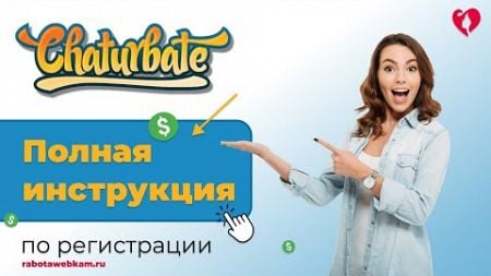 CHATURBATE РЕГИСТРАЦИЯ МОДЕЛИ // CHATURBATE СТАТЬ МОДЕЛЬЮ И РАБОТАТЬ ОНЛАЙН // ЧАТУРБЕЙТ ОТЗЫВЫ