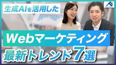 検索の常識が変わる？生成AIを活用した、webマーケティングの最新トレンドとは？【Web担当・中小企業経営者必見】