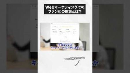 Webマーケティングでの ファン化の施策とは？