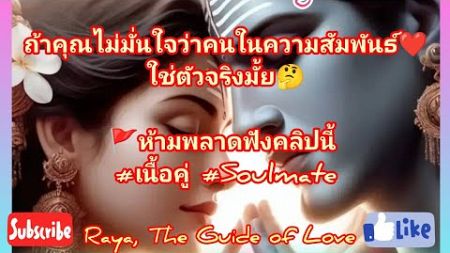 ถ้าคุณไม่มั่นใจว่าคนในความสัมพันธ์❤️ใช่ตัวจริงมั้ย🤔🚩ห้ามพลาดฟังคลิปนี้ #เนื้อคู่ #Soulmate #trending