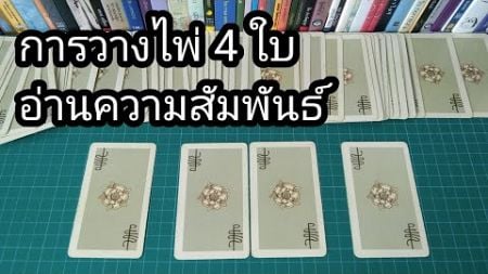 2752 การวางไพ่ 4 ใบ อ่านความรัก อ่านความสัมพันธ์