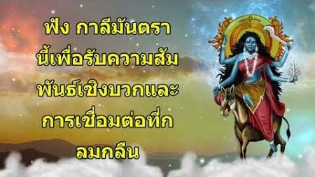 ฟัง คาถากาลี นี้เพื่อสร้างความสัมพันธ์เชิงบวกและการเชื่อมต่อที่กลมกลืน