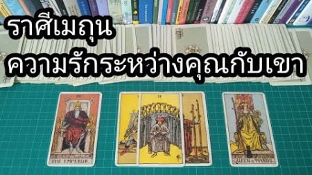 2757 ราศีเมถุน : ความรักระหว่างคุณกับเขา