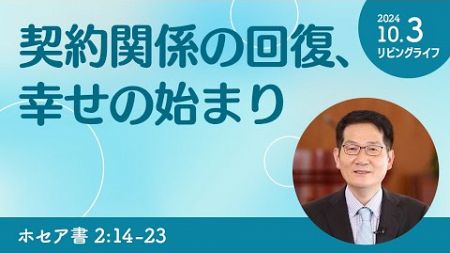 [リビングライフ]契約関係の回復、幸せの始まり／ホセア書｜朴・ソンギュン牧師