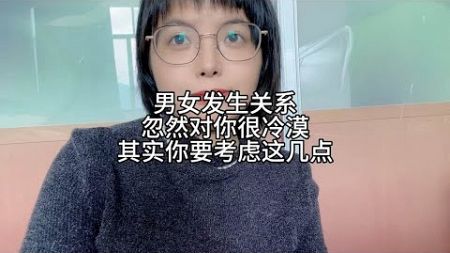 男女发生关系后，女人的冷漠