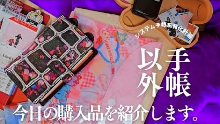 購入品🌟紹介!!手帳系ほぼ関係なし!!私の普段のマストバイアイテムたち😉👍🎶