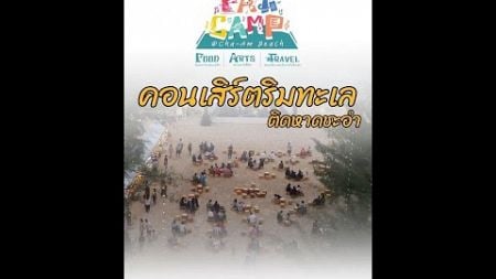 🐋 บรรยากาศงาน Fat Camp @ Cha-am Beach คอนเสิร์ตสไตล์แคมป์ปิ้ง ติดหาดชะอำ #REEVA #บ้านพูลวิลล่าชะอำ