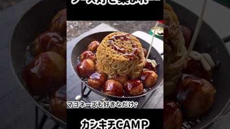 オヤジが作るソース好きの為のキャンプ飯🍚 #ソロキャンプ#shorts #料理 #キャンプ飯#キャンプ