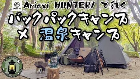 Aricxi HUNTER1で往く バックパックキャンプ×温泉キャンプ [yoshitan_camp]