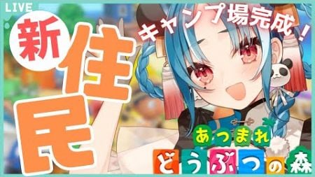 【あつまれどうぶつの森 】キャンプ場完成したので、新住民に挨拶だ！！【#パレプロ研究生　＃月宮あお】