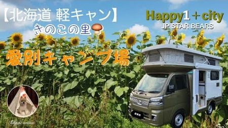 【北海道キャンプ】軽キャンで行く車中泊の旅：きのこの里愛別キャンプ場