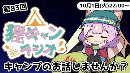 【狸キャンラジオ】キャンプ女子 と キャンプ のお話しませんか？キャンプトークラジオ【 雑談 / 個人Vtuber /狸原ことね】