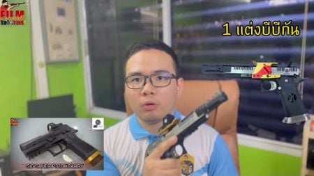 จะผิดกฎหมายไหม? ถ้าอยากไปแต่ง BB GUN | Film Shooting