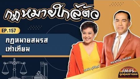 EP156 กฎหมายใกล้ตัว | กฎหมายสมรสเท่าเทียม | LTMFM95