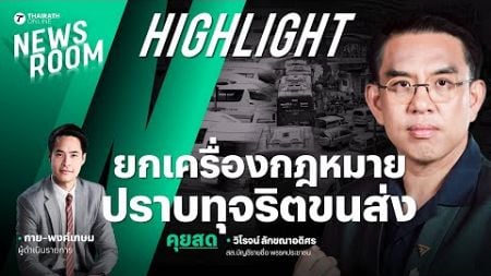 วิโรจน์ ลักขณาอดิศร แนะยกเครื่องกฎหมาย ปราบทุจริตขนส่ง | THAIRATH NEWSROOM