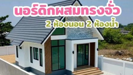 ทรงจั่วผสมนอร์ดิกหลังคาทรงสูง ทำให้บ้านไม่ร้อน 2 ห้องนอน1 ห้องน้ำ 1 โถงรับแขกกว้าง ๆ