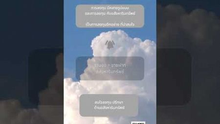 หากการลงทุน คือความสุขของคุณ อสังหาริมทรัพย์ คือ 1 ตัวเลือก ที่น่าสนใจ #จำนอง-ขายฝาก #อสังหา