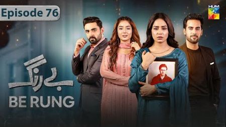 Be Rung Episode 76 - Sukaina Khan - Haroon Shahid - Be Rang Episode 76 - HUM TV Drama - 2nd Oct 2024