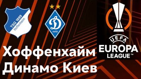 Футбол. Хоффенхайм - Динамо Киев. Лига Европы. Групповой этап. TSG Hoffenheim - Dynamo Kyiv.