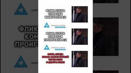 Эмоциональность Флика #футбол #мячproduction #юмор #барселона