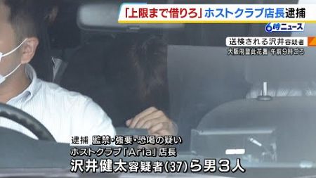 「上限マックスまで借りろ」女性を脅し消費者金融から約１０８万借りさせたか…ホストクラブの店長ら３人を逮捕　大阪・ミナミ（2024年10月2日）