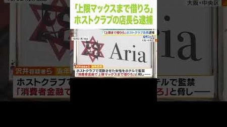 「上限マックスまで借りろ」女性を脅し消費者金融から約１０８万借りさせたか…ホストクラブの店長ら３人を逮捕　大阪・ミナミ（2024年10月2日）#shorts