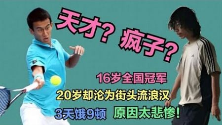 16岁全国网球冠军 08奥运种子选手 20岁却沦为流浪汉 真相太凄惨