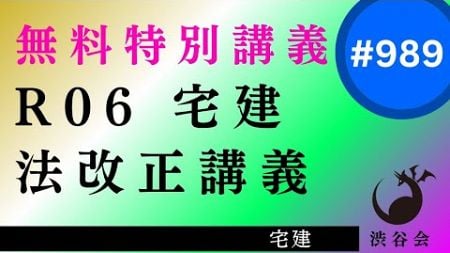 渋谷会【無料特別講義】R06宅建 法改正講義～予想問題７《#989》