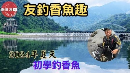 【香魚】2024年夏天，我開始學習釣香魚｜香魚友釣法｜FISHING｜Ayu fishing